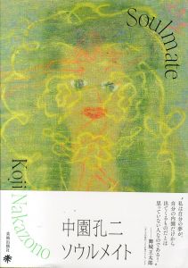 中園孔二　ソウルメイト　 Koji Nakazono: Soulmate/中園孔二　丸亀市猪熊弦一郎現代美術館/公益財団法人ミモカ美術振興財団のサムネール