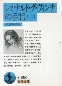  レオナルド・ダ・ヴィンチの手記　岩波文庫　上下揃/レオナルド ダ・ヴィンチ　杉浦明平訳