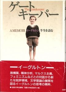 ゲートキーパー　イーグルトン　半生を語る/テリー・イーグルトン　滝沢正彦/滝沢みち子訳