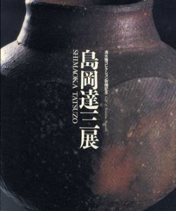 島岡達三展　清水雅コレクション寄贈記念/