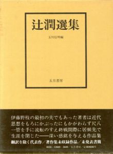 辻潤選集/辻潤/玉川信明編