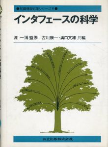 インタフェースの科学　知識情報処理シリーズ5/古川康一/溝口文雄共編　淵一博監修