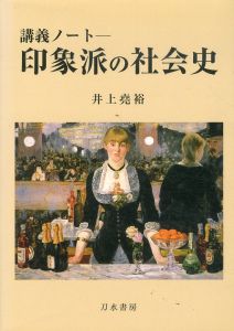 印象派の社会史　講義ノート/井上尭裕