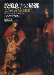 放蕩息子の帰郷　父の家に立ち返る物語/ヘンリ・ナウエン　片岡伸光訳