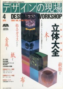 デザインの現場　1995-4　総力特集　立体大全　No. 75/