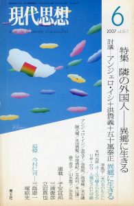 現代思想　2007.6　特集：隣の外国人　異郷に生きる/