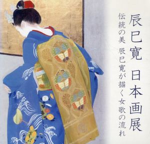 辰巳寛　日本画展/