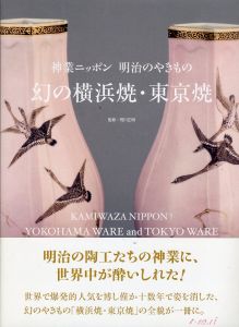 幻の横浜焼・東京焼/荒川正明のサムネール
