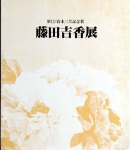 藤田吉香展　第1回宮本三郎記念賞/朝日新聞社