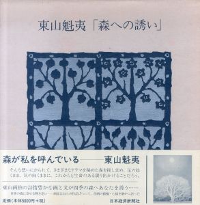 東山魁夷　森への誘い/東山魁夷のサムネール