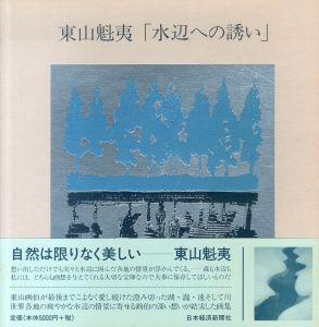 東山魁夷　水辺への誘い/東山魁夷のサムネール