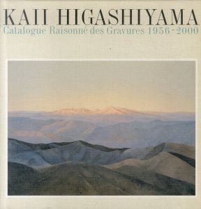 東山魁夷全版画集　1956-2000/東山魁夷　東山すみ　長野県信濃美術館東山魁夷館 編のサムネール