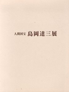 人間国宝　島岡達三展/島岡達三