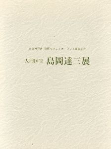 人間国宝　島岡達三展　大丸神戸店　復興グランドオープン1周年記念/島岡達三