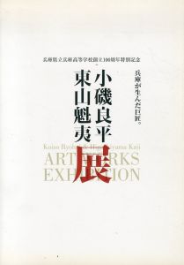 兵庫が生んだ巨匠。 小磯良平　東山魁夷展　兵庫県立兵庫高等学校創立100周年特別記念/のサムネール