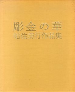 彫金の華　帖佐美行作品集/帖佐美行のサムネール