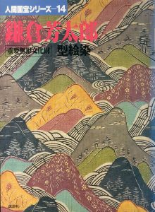 鎌倉芳太郎　型絵染　人間国宝シリーズ14/のサムネール