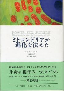 ミトコンドリアが進化を決めた/ニック・レーン　斉藤隆央訳