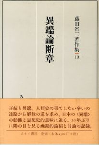 異端論断章　藤田省三著作集10/藤田省三