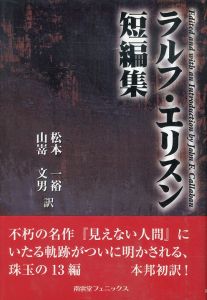 ラルフ・エリスン短編集/ラルフ・エリスン　松本一裕/山嵜文男訳
