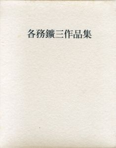各務鑛三作品集/