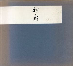 新兵衛　坂倉新兵衛遺作展作品集/坂倉正治/向井洸監