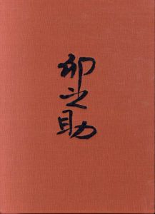 河合卯之助の世界/河合卯之助