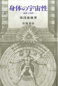 身体の宇宙性　東洋と西洋/湯浅泰雄