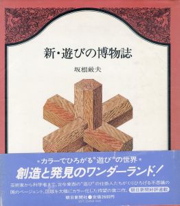 新・遊びの博物誌/坂根厳夫