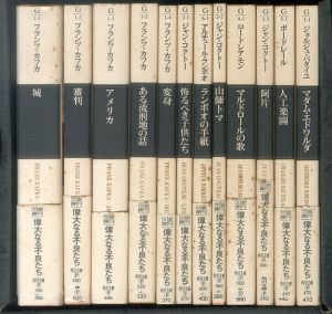 復刊文庫　偉大なる不良たち　BOXセット　12冊揃/フランツ・カフカ/ジャン・コクトー/ロートレアモン他のサムネール