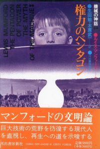 権力のペンタゴン　機械の神話　第2部/ルイス・マンフォード　生田勉/木原武一訳