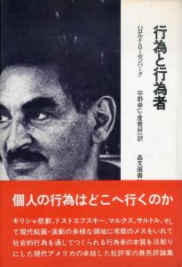 行為と行為者/ハロルド・ローゼンバーグ　平野幸仁/度会好一訳