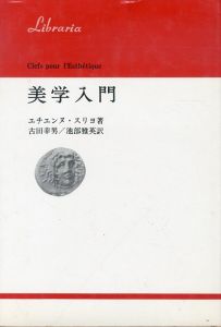 美学入門　りぶらりあ選書/エチエンヌ・スリヨ　古田幸男　池部雅英