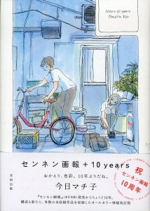 センネン画報＋10years/今日マチ子のサムネール