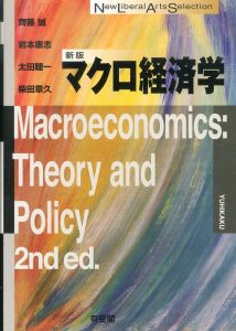 マクロ経済学　新版　New Liberal Arts Selection/齊藤誠/岩本康志/太田聰一/柴田章久