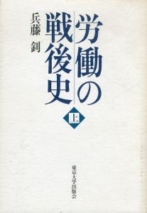 労働の戦後史　上巻/兵藤ツトムのサムネール