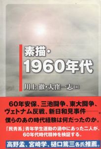素描・1960年代/川上徹/大窪一志のサムネール
