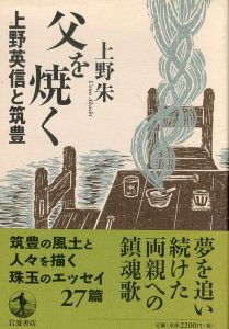 父を焼く　上野英信と筑豊/上野朱のサムネール