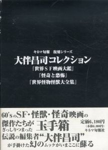 大伴昌司コレクション　全3冊セット/のサムネール