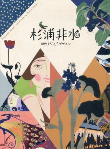 杉浦非水　時代をひらくデザイン/のサムネール
