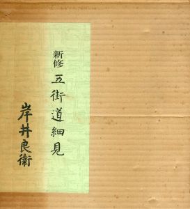 新修　五街道細見/岸井良衛