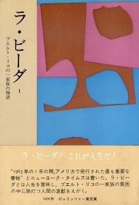 ラ・ビーダ　プエルト・リコの一家族の物語　全3冊揃/
