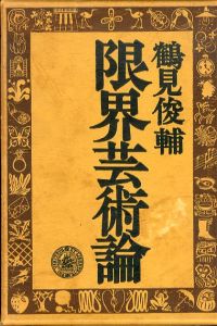 限界芸術論/鶴見俊輔