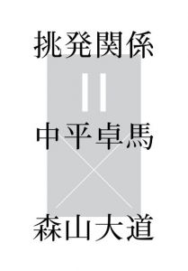 挑発関係＝中平卓馬×森山大道/中平卓馬/森山大道のサムネール