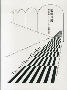 装飾の庭　朝香宮邸のアール・デコと庭園芸術/