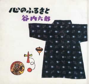 心のふるさと/谷内六郎のサムネール