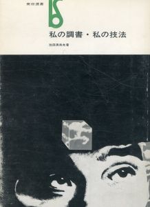 私の調書・私の技法　美術選書/池田満寿夫のサムネール