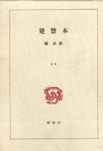 続発禁本/城市郎