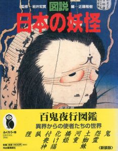 図説日本の妖怪　ふくろうの本/近藤雅樹のサムネール