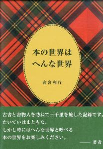 本の世界はへんな世界/高宮利行のサムネール